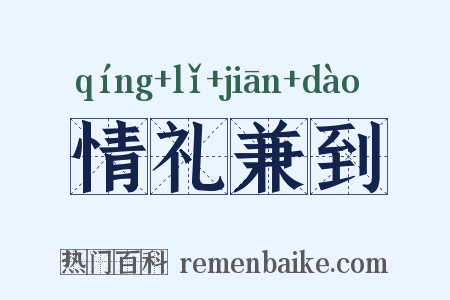 情礼兼到是什么意思的图片